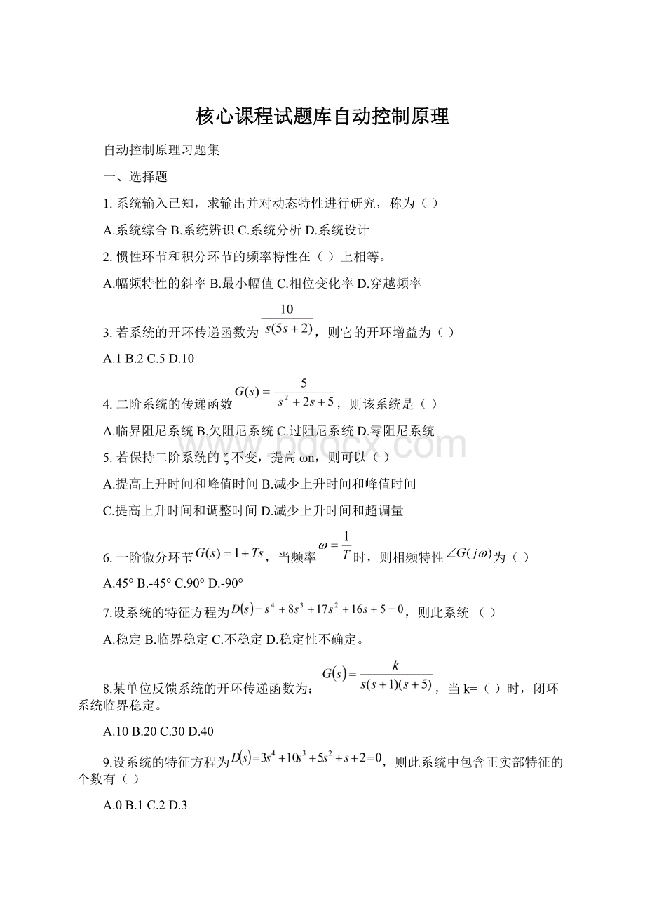 核心课程试题库自动控制原理文档格式.docx