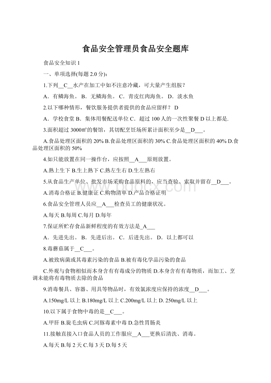 食品安全管理员食品安全题库Word格式文档下载.docx