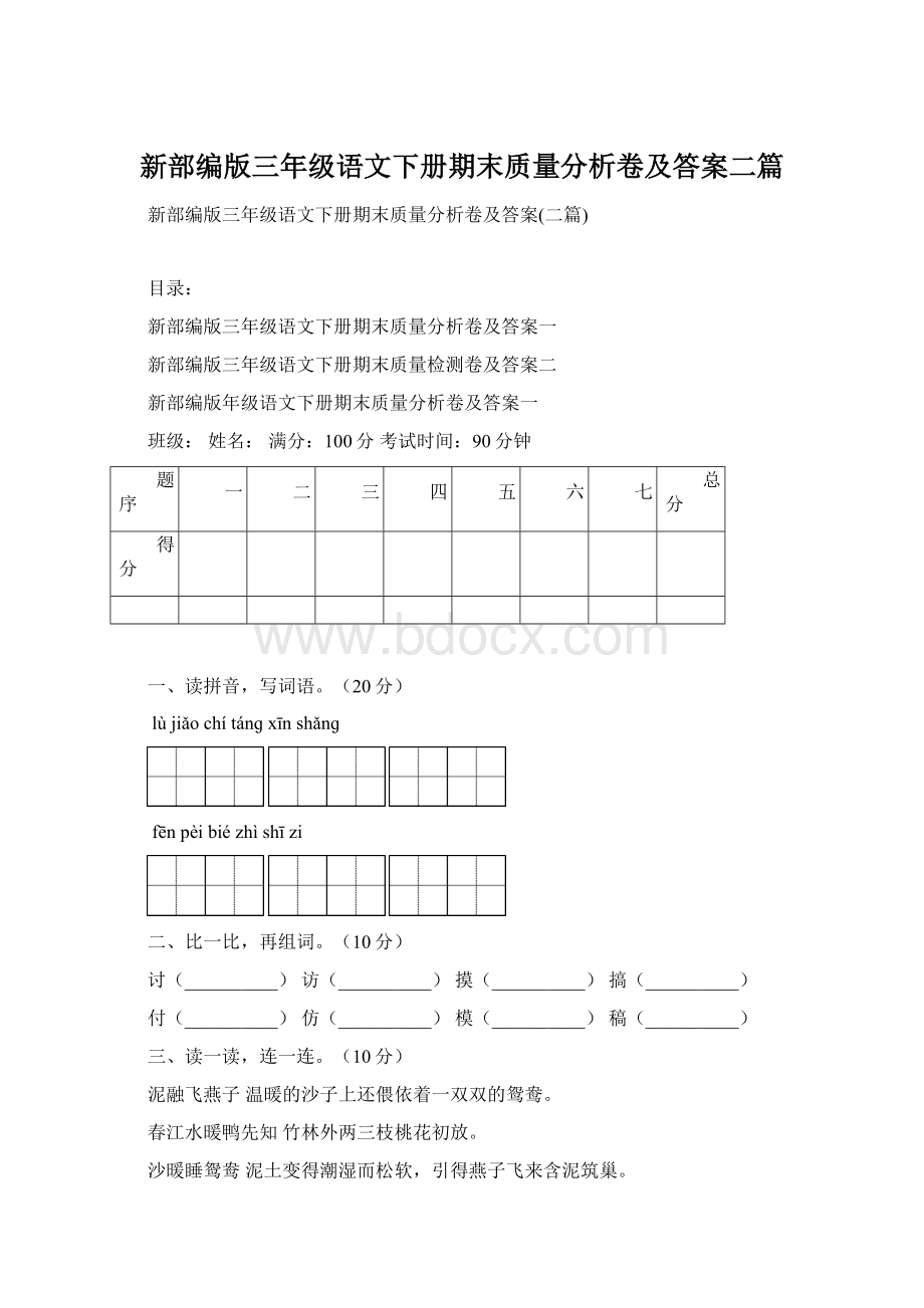 新部编版三年级语文下册期末质量分析卷及答案二篇.docx_第1页