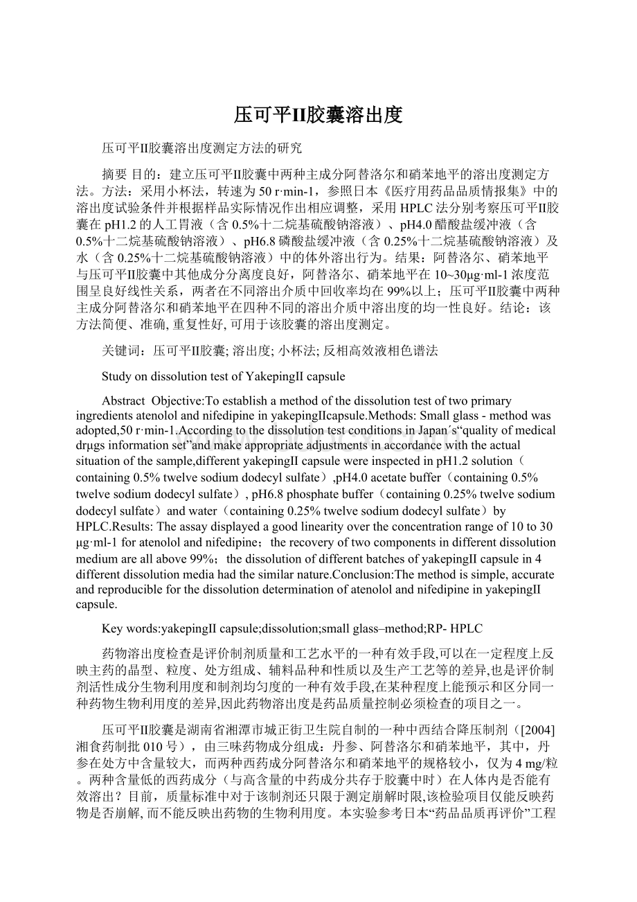 压可平Ⅱ胶囊溶出度Word下载.docx_第1页