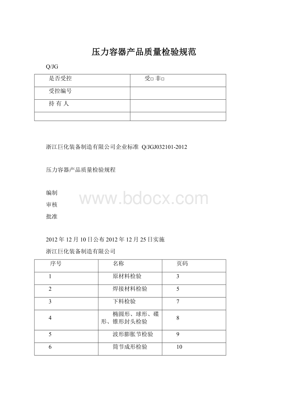 压力容器产品质量检验规范Word格式.docx