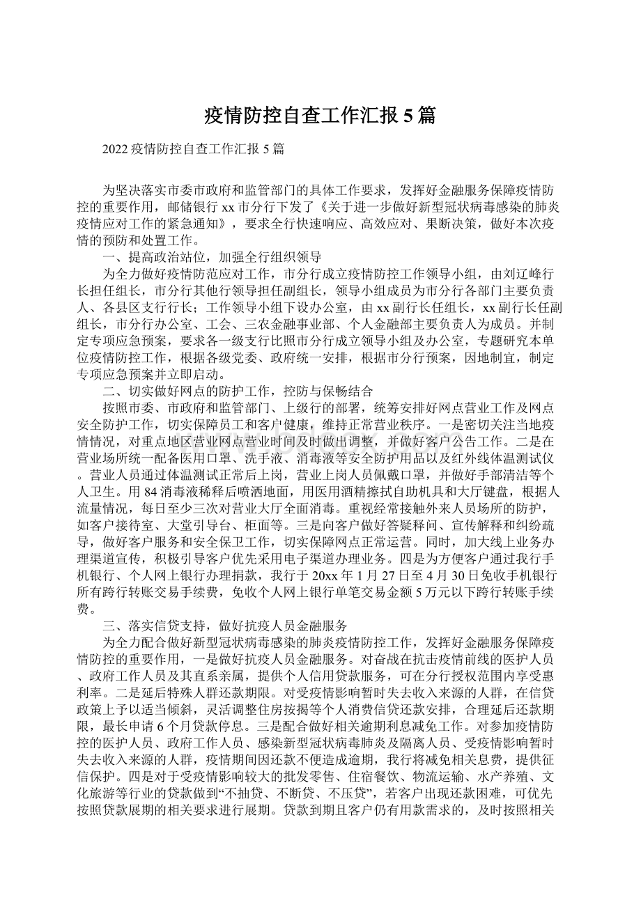 疫情防控自查工作汇报5篇Word文件下载.docx_第1页