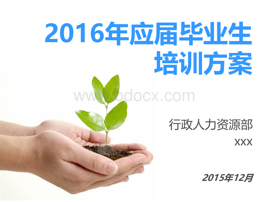 应届生培训方案.ppt_第1页