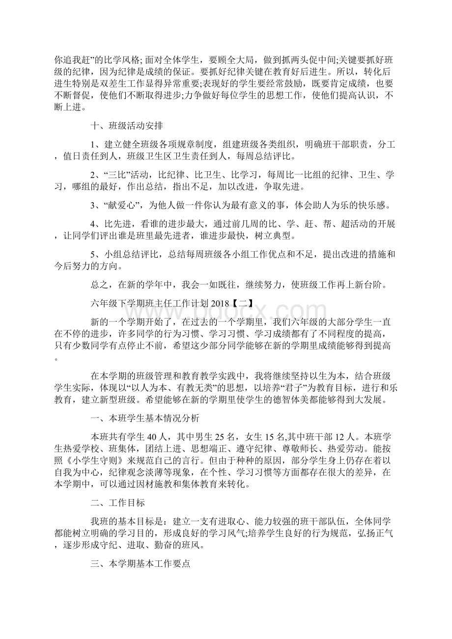 六年级下学期班主任工作计划总结Word文档下载推荐.docx_第3页