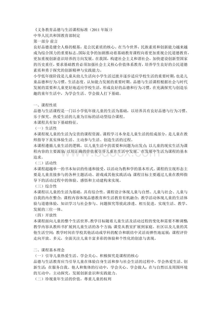 义务教育品德与生活课程标准(2011)Word文档下载推荐.doc_第1页