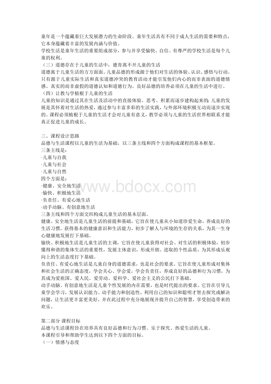 义务教育品德与生活课程标准(2011)Word文档下载推荐.doc_第2页