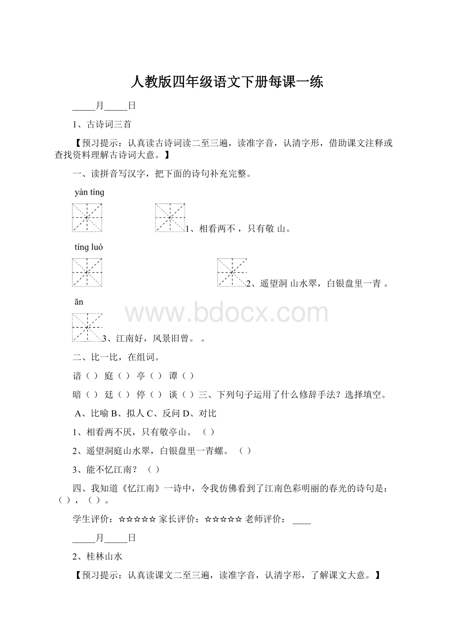 人教版四年级语文下册每课一练Word格式文档下载.docx