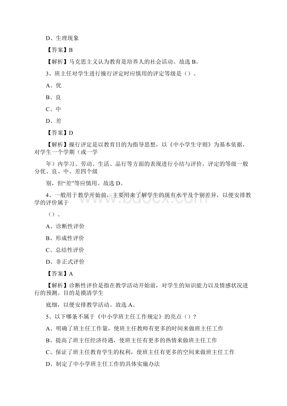 穆棱市职业技术教育中心学校教师招聘《教育基础知识》试题及解析.docx_第2页