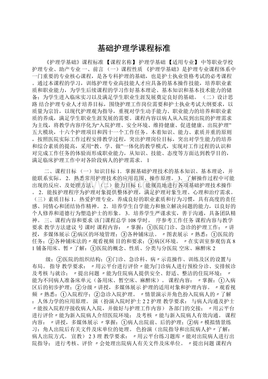 基础护理学课程标准.docx_第1页