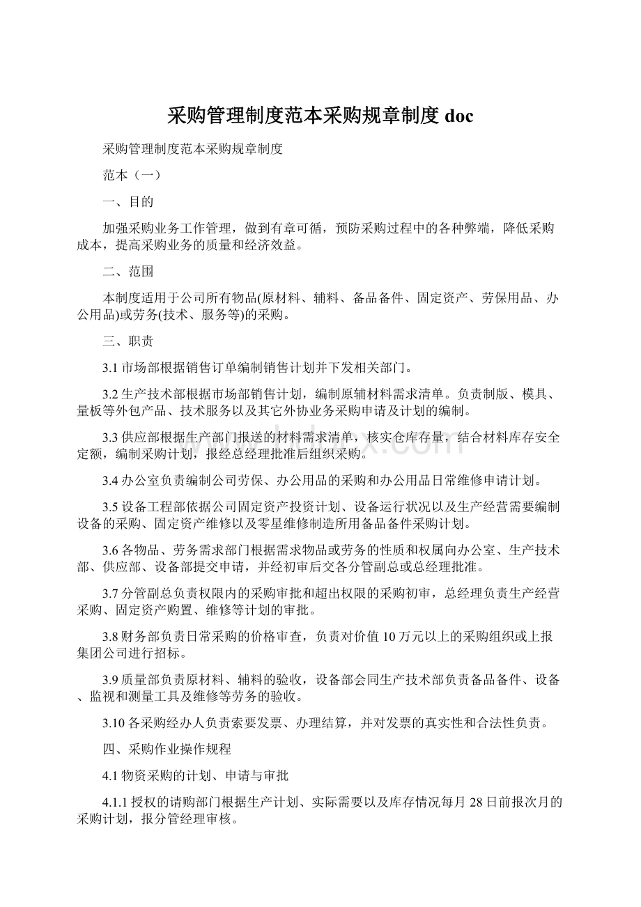 采购管理制度范本采购规章制度doc文档格式.docx