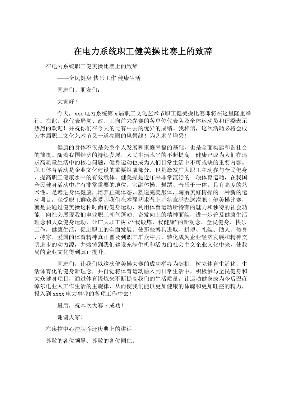 在电力系统职工健美操比赛上的致辞Word文档格式.docx