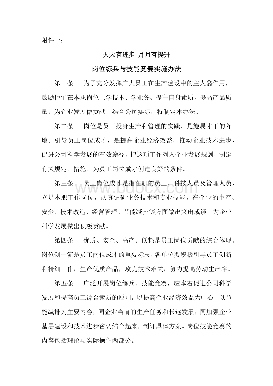 岗位练兵与技能竞赛实施办法(附件一)Word文档格式.docx_第1页