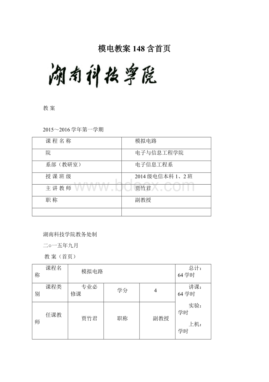 模电教案148含首页文档格式.docx_第1页