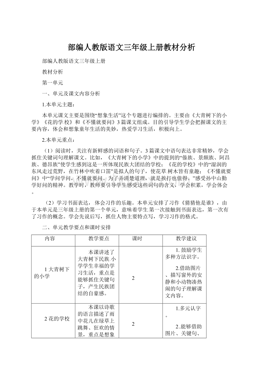 部编人教版语文三年级上册教材分析Word格式文档下载.docx_第1页