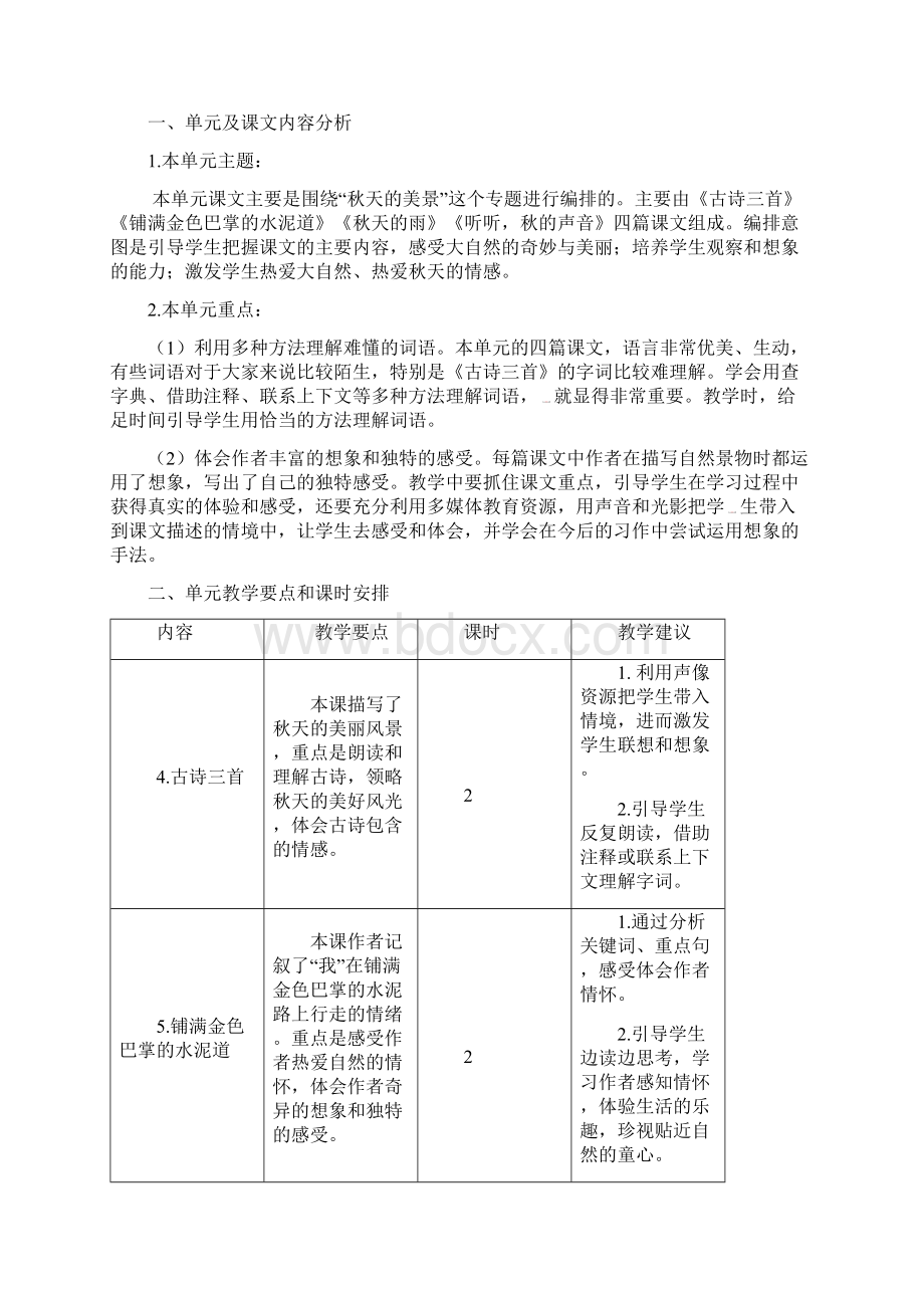 部编人教版语文三年级上册教材分析Word格式文档下载.docx_第3页