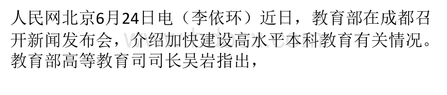 教育部：将实施一流专业建设“双万计划”PPT文件格式下载.pptx_第1页