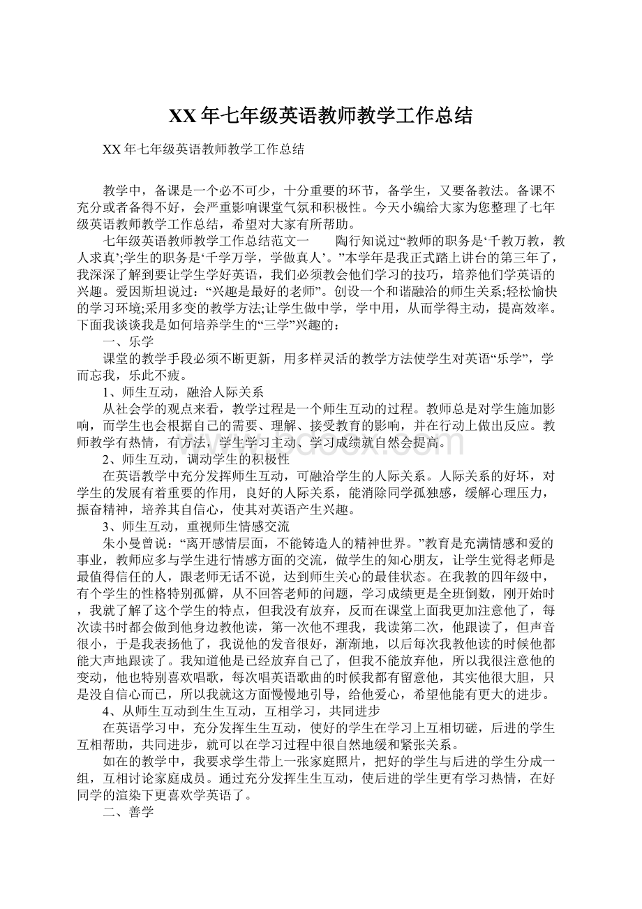 XX年七年级英语教师教学工作总结Word文档格式.docx