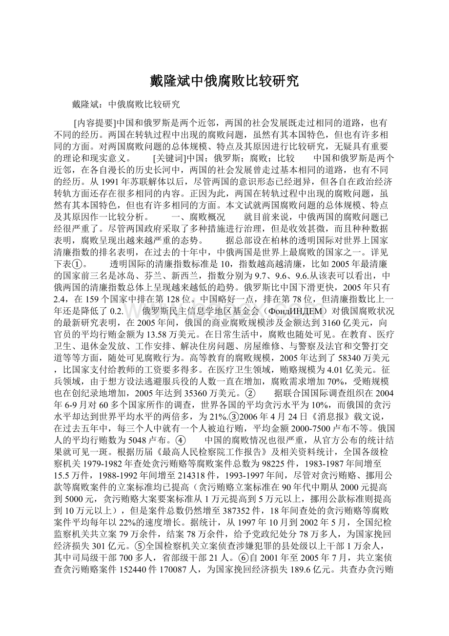 戴隆斌中俄腐败比较研究.docx_第1页