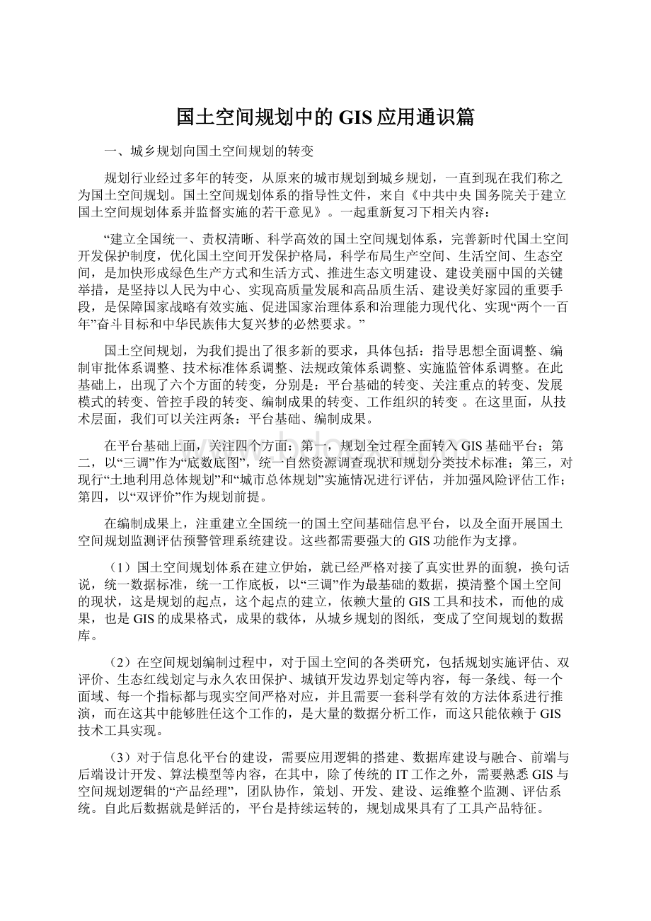 国土空间规划中的GIS应用通识篇.docx