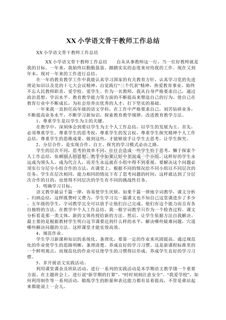 XX小学语文骨干教师工作总结.docx