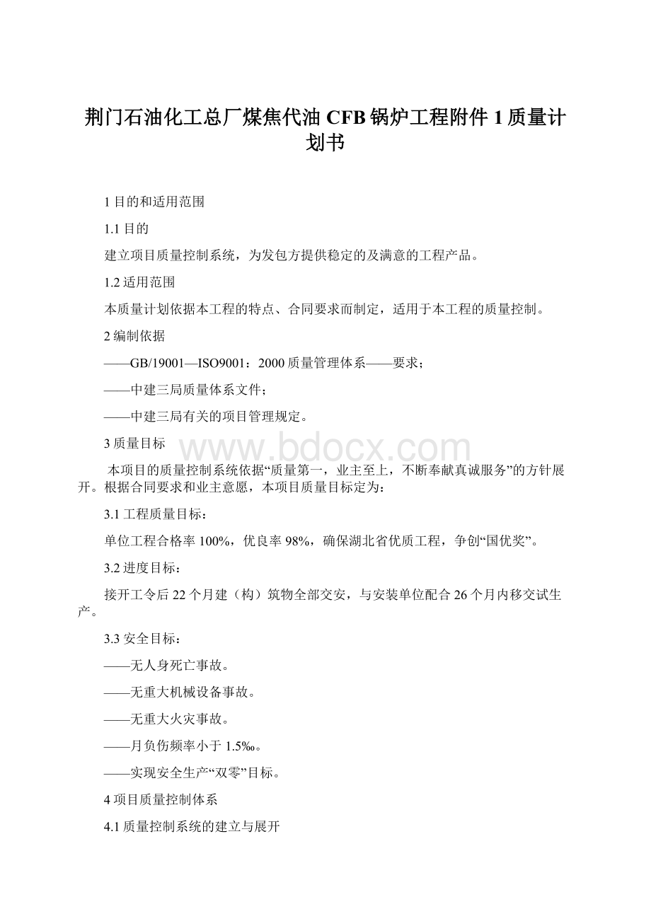 荆门石油化工总厂煤焦代油CFB锅炉工程附件1质量计划书Word文档格式.docx