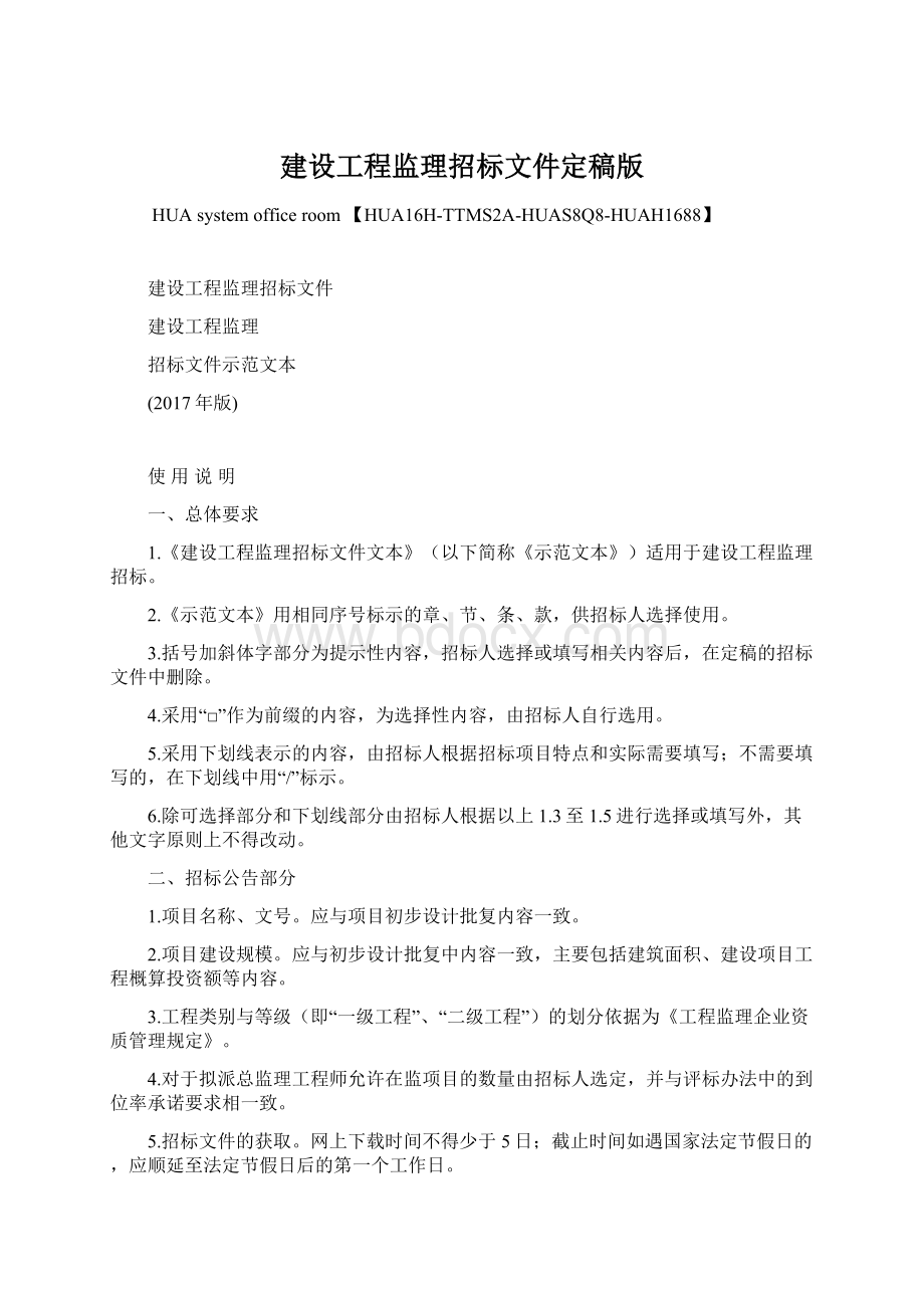 建设工程监理招标文件定稿版Word格式.docx_第1页