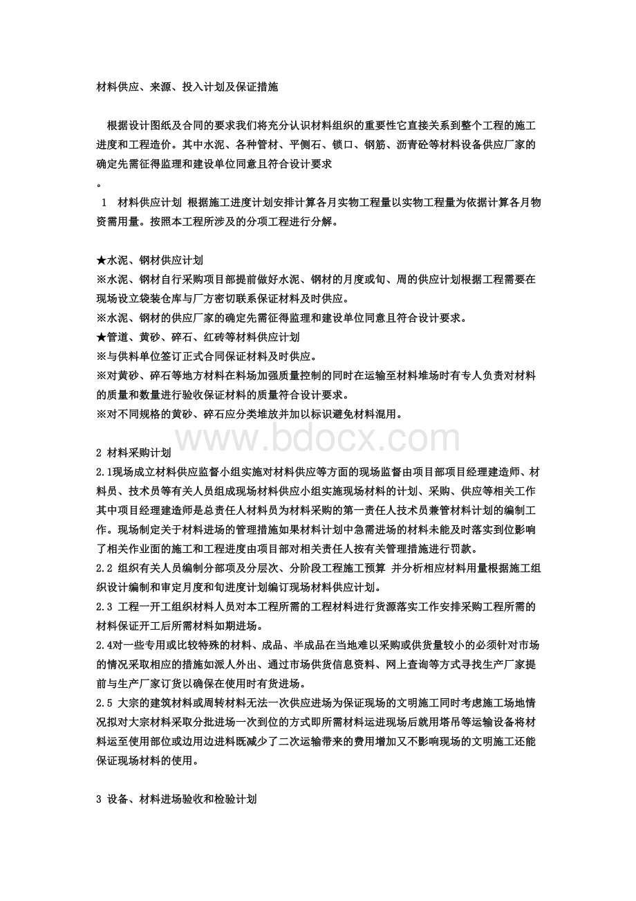 材料供应来源投入计划及保证措施.doc