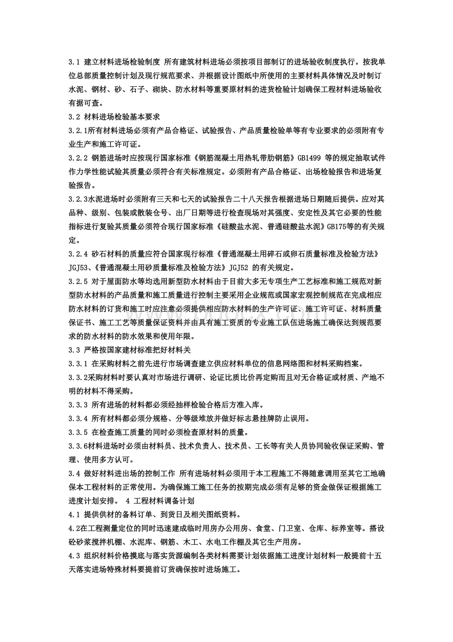 材料供应来源投入计划及保证措施.doc_第2页