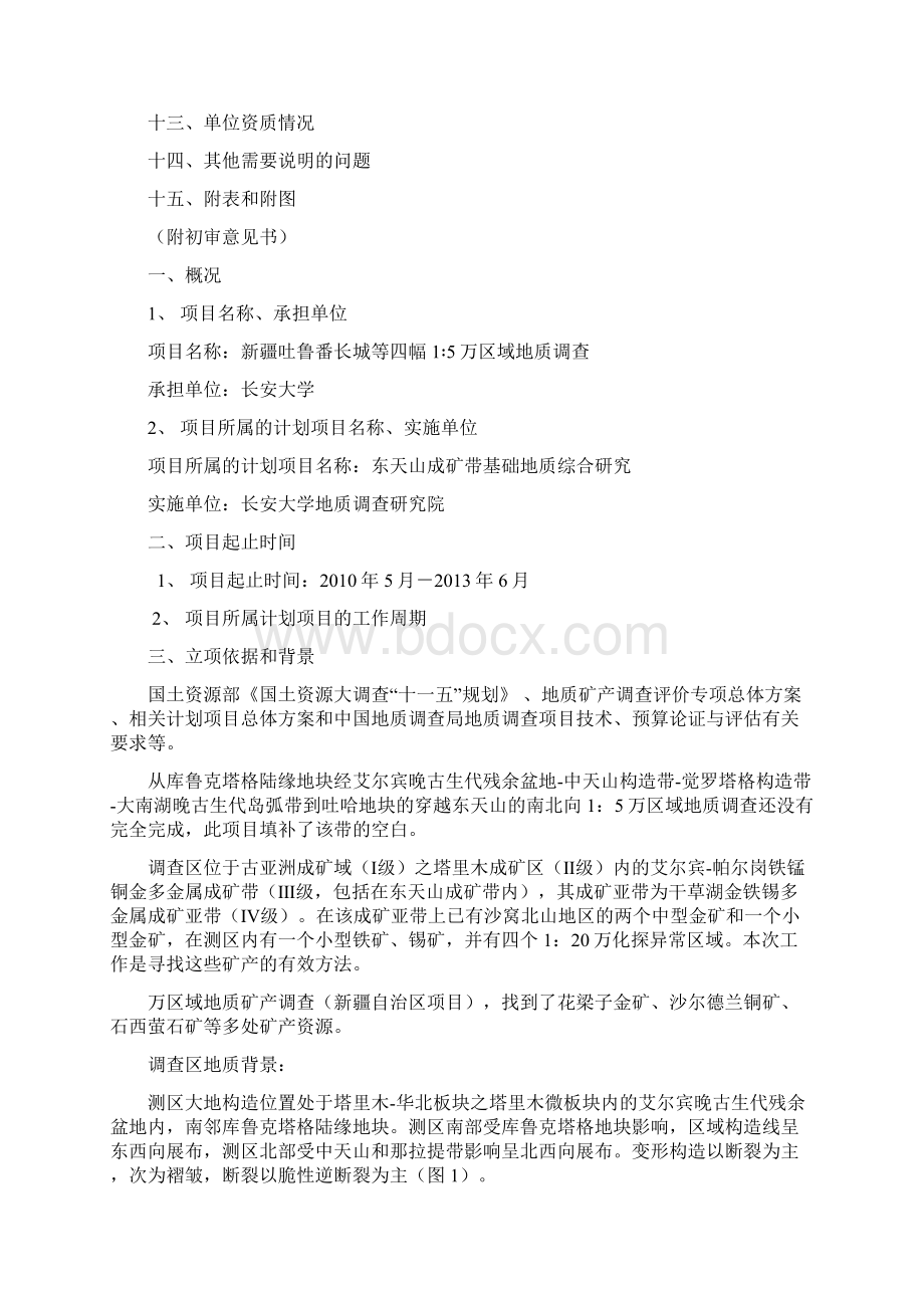 强烈推荐新疆吐鲁番长城等四幅15万区调项目可研报告.docx_第2页