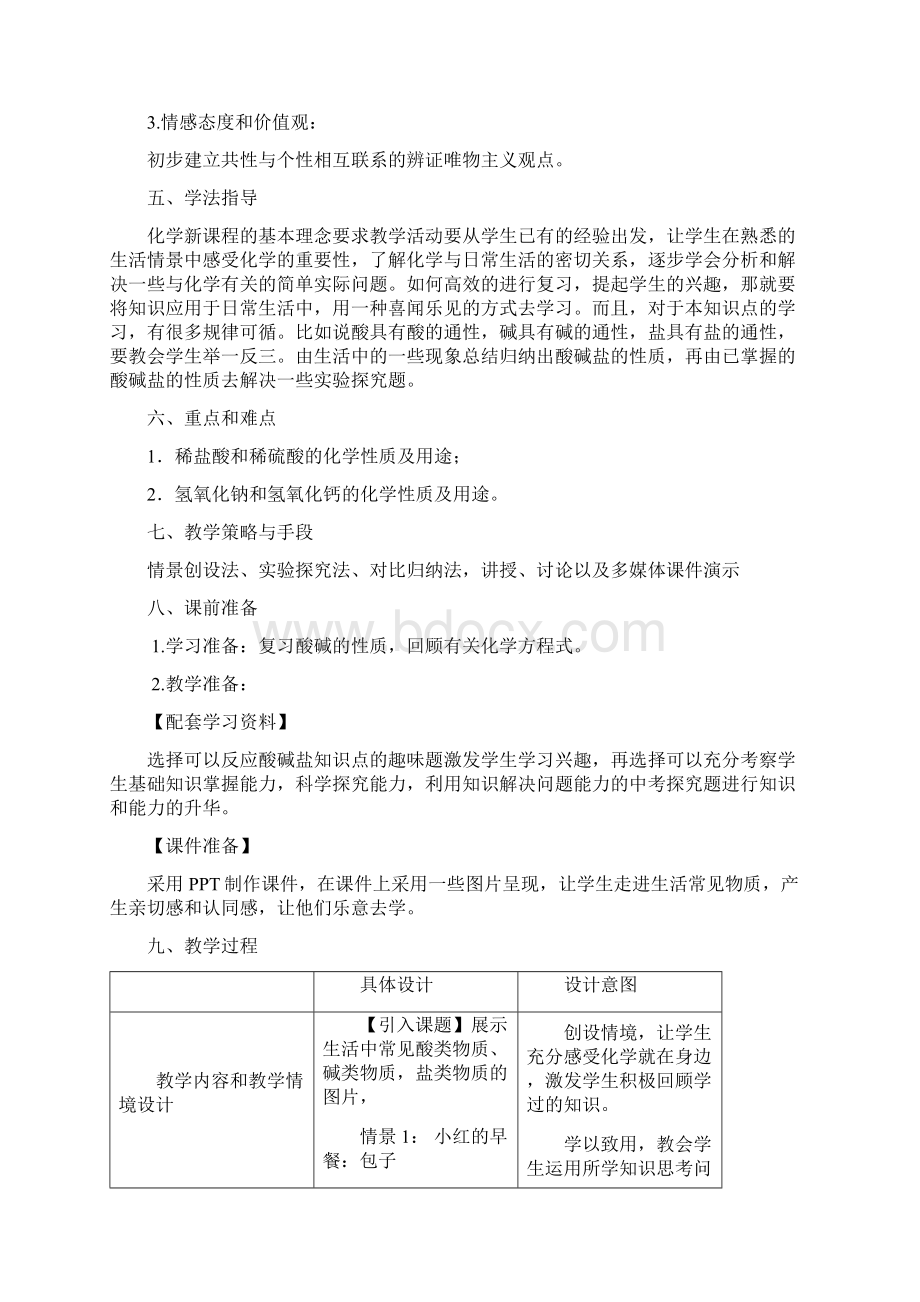 初中九年级化学《酸碱盐性质复习与应用》教学设计Word文件下载.docx_第2页