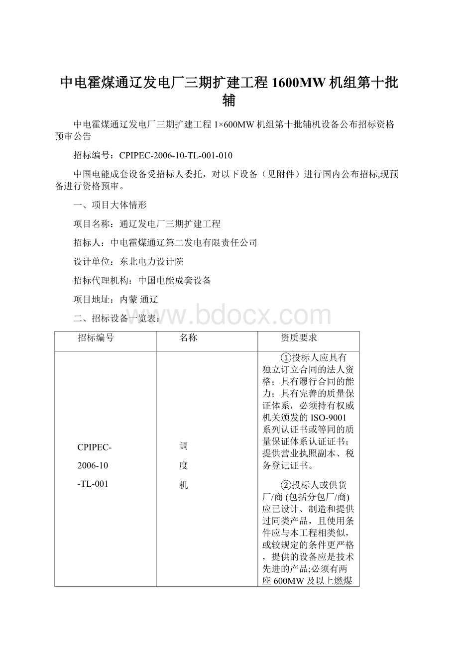 中电霍煤通辽发电厂三期扩建工程1600MW机组第十批辅Word文档下载推荐.docx