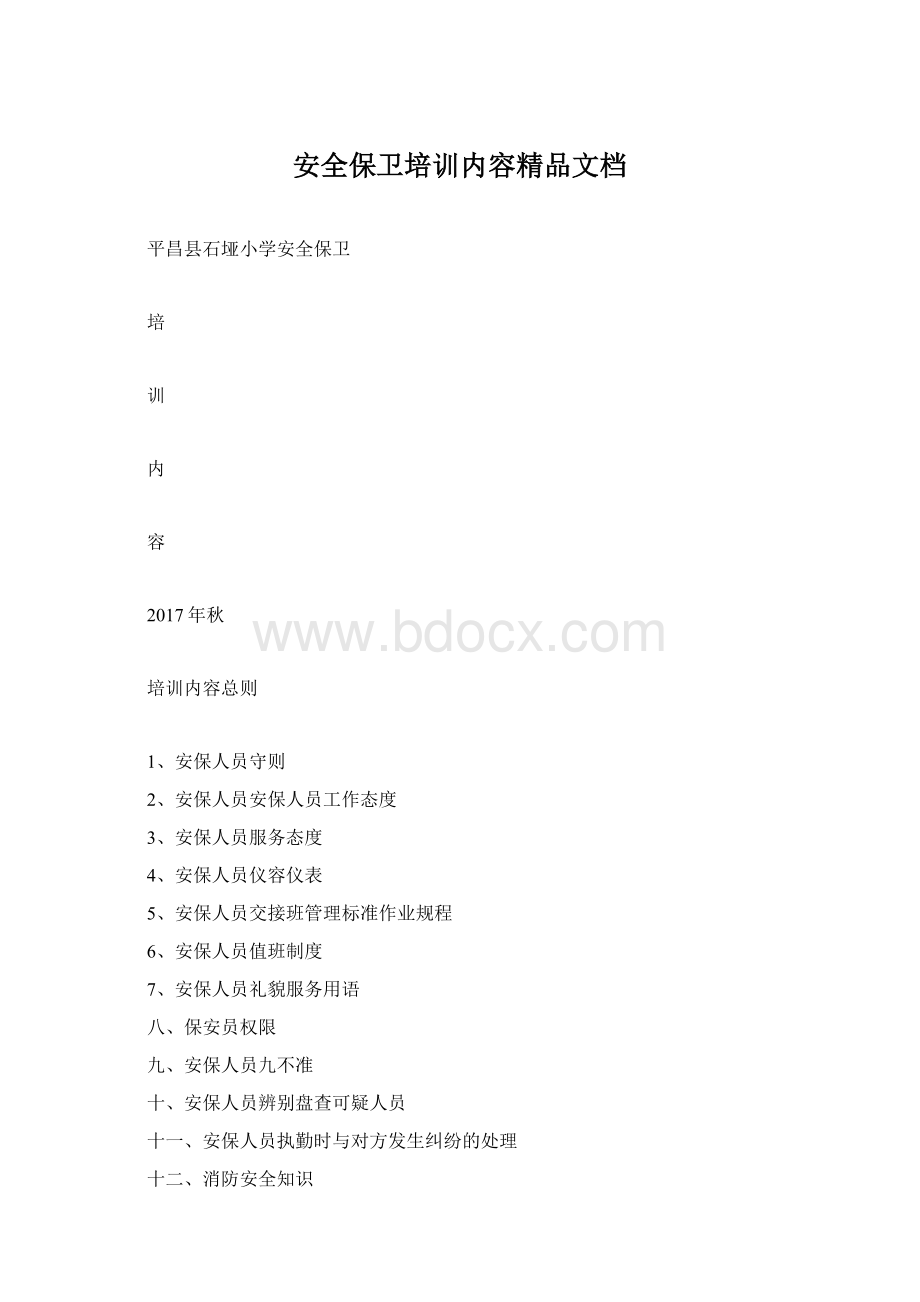 安全保卫培训内容精品文档文档格式.docx