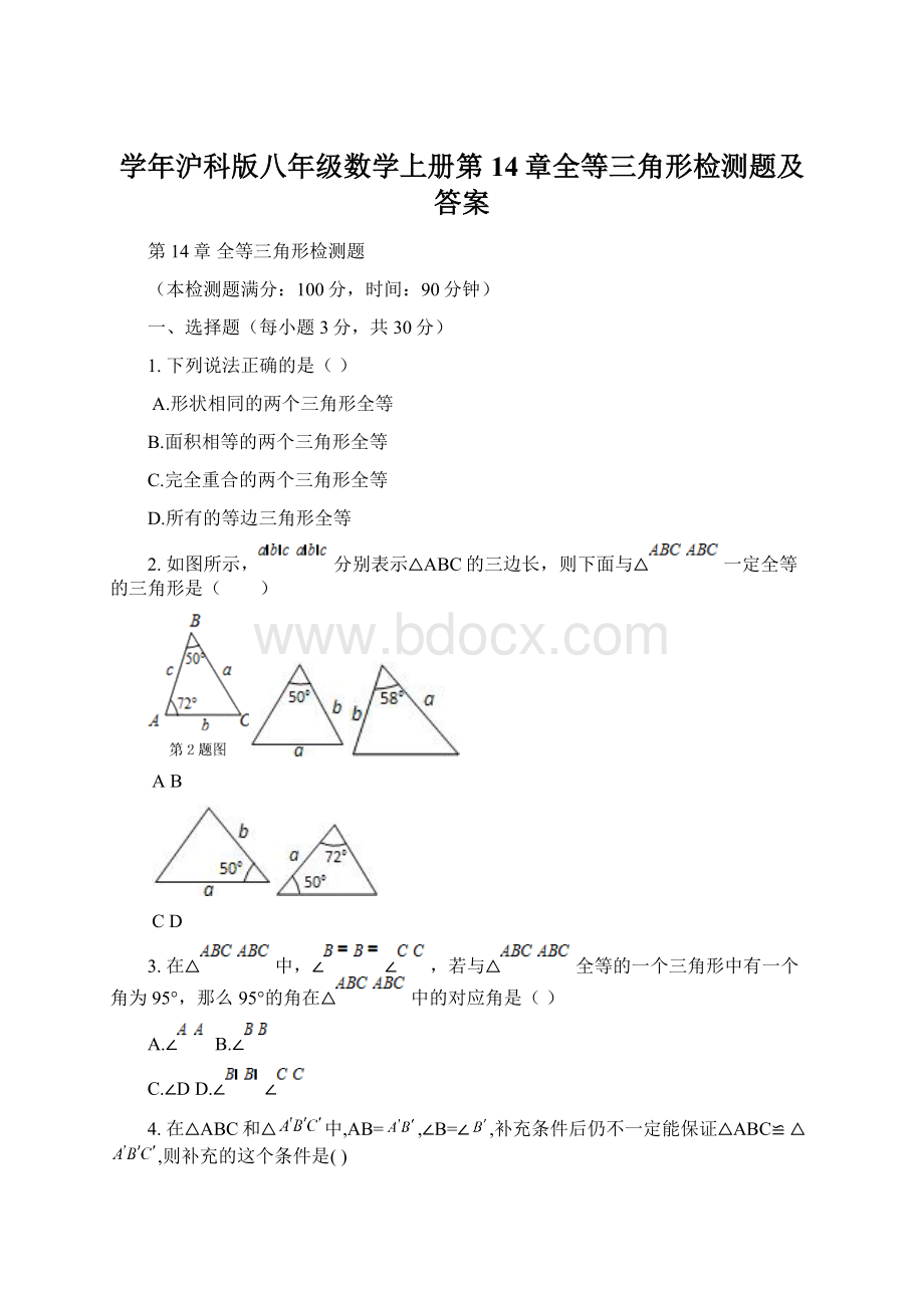 学年沪科版八年级数学上册第14章全等三角形检测题及答案.docx