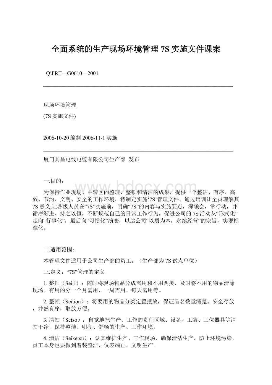 全面系统的生产现场环境管理7S实施文件课案.docx