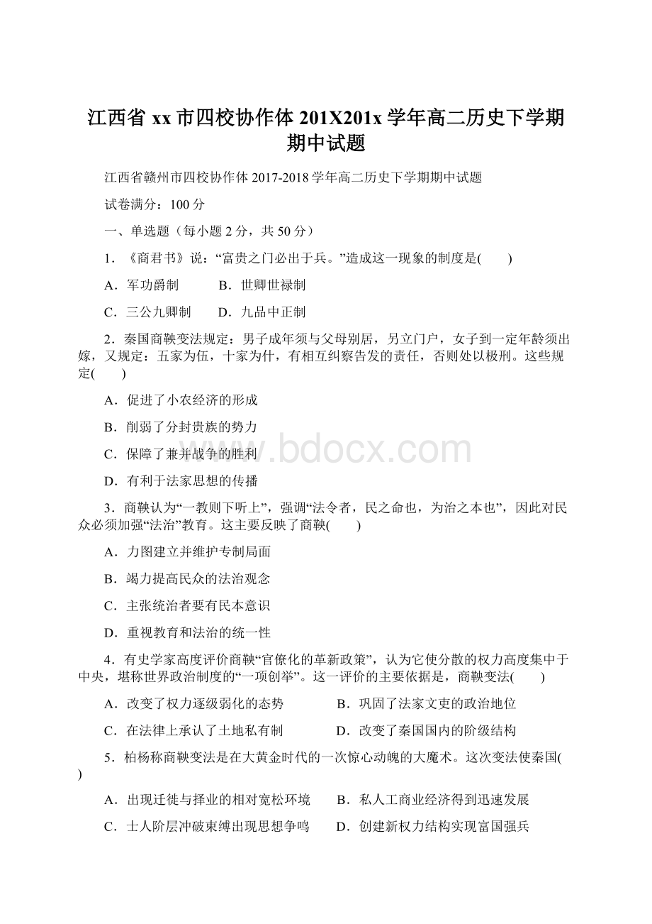 江西省xx市四校协作体201X201x学年高二历史下学期期中试题Word格式文档下载.docx_第1页