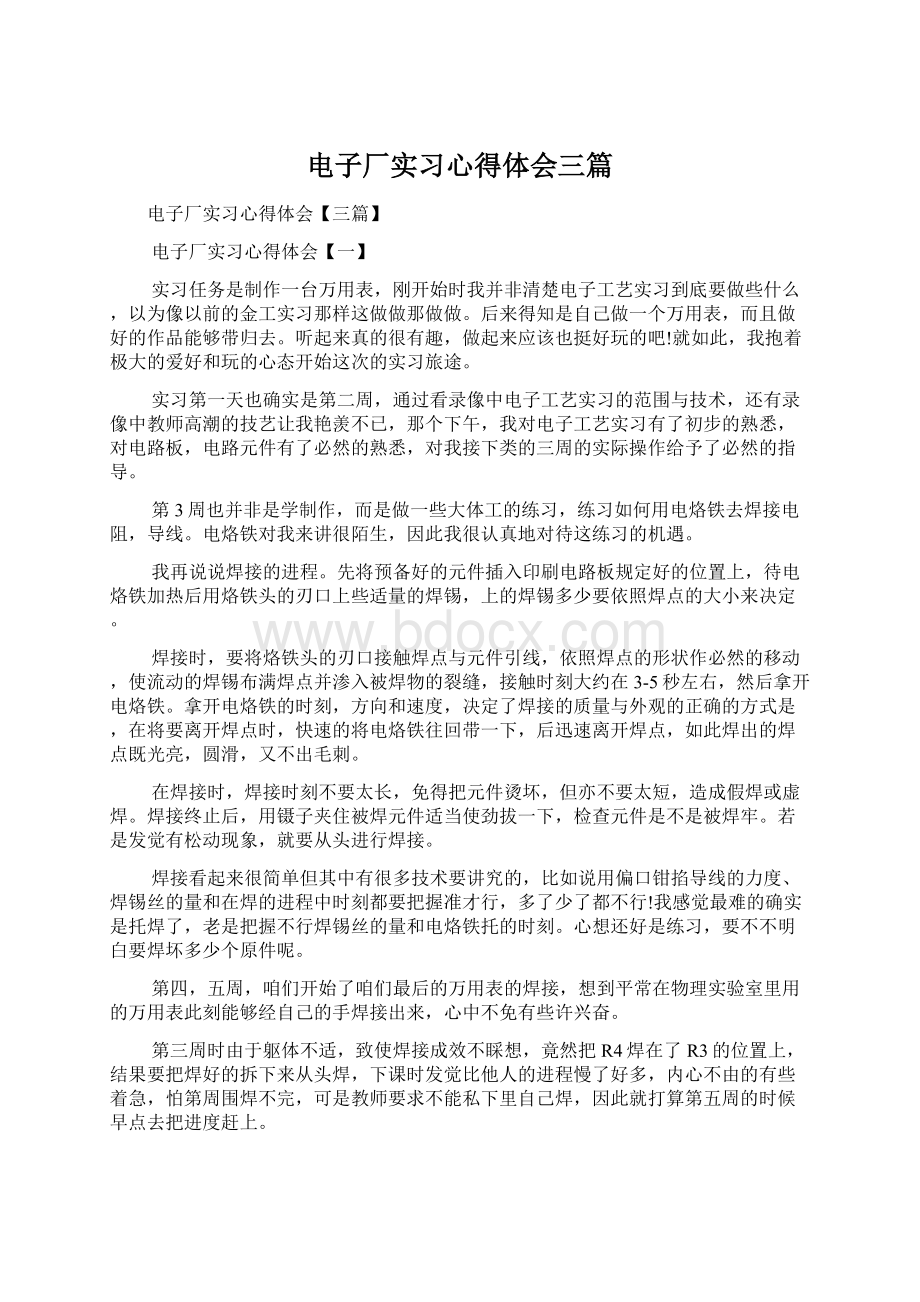 电子厂实习心得体会三篇Word格式.docx_第1页