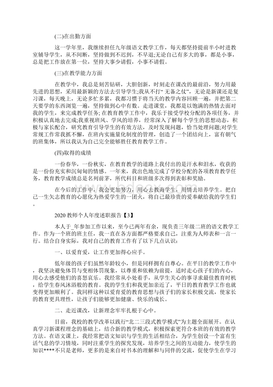 教师个人年度述职报告总结五篇Word文档下载推荐.docx_第3页