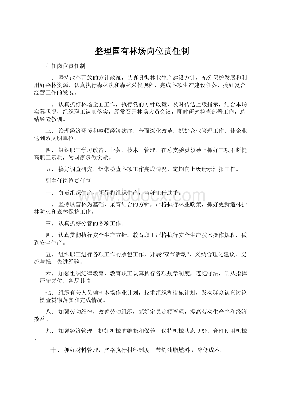 整理国有林场岗位责任制.docx_第1页