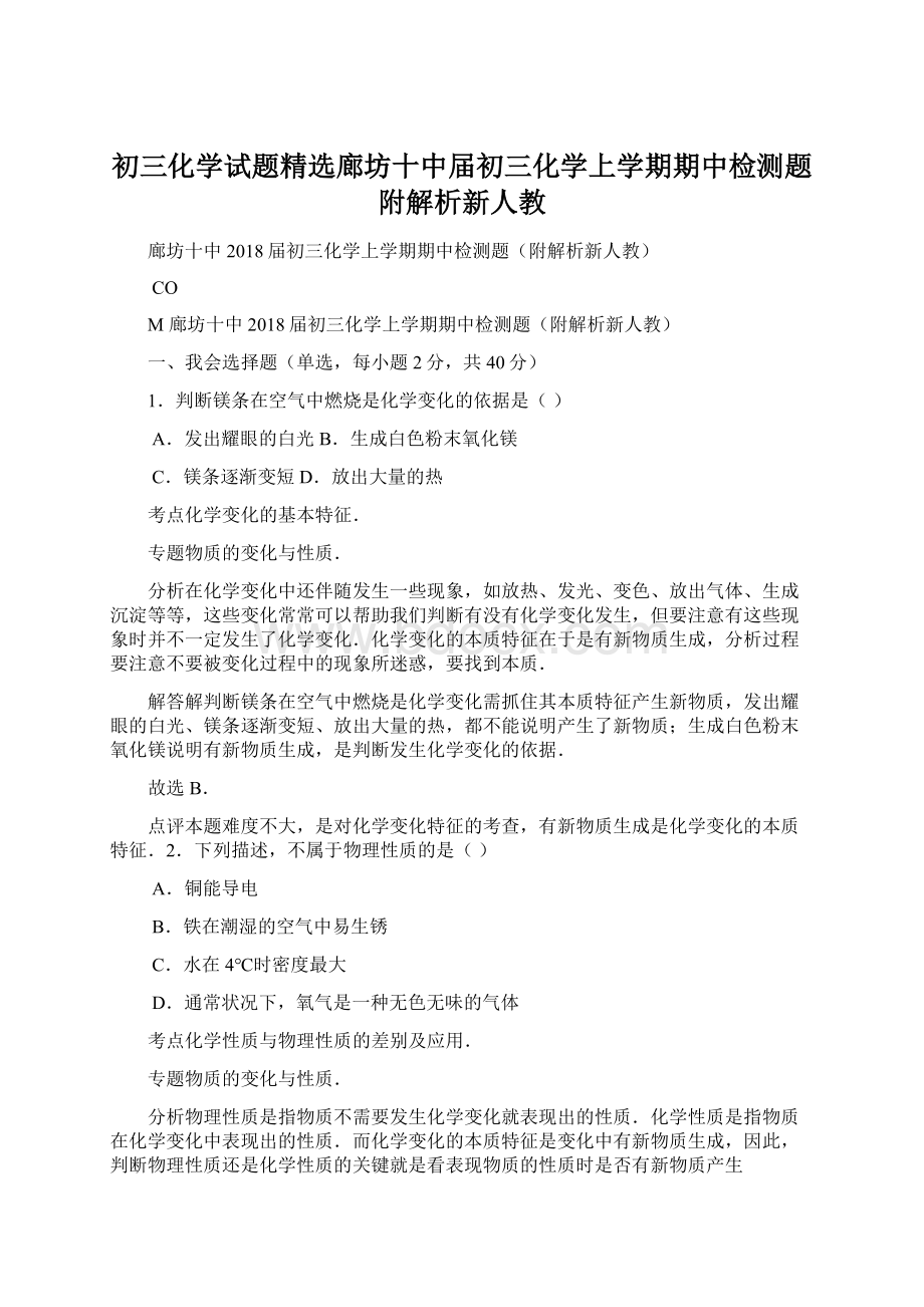 初三化学试题精选廊坊十中届初三化学上学期期中检测题附解析新人教Word下载.docx