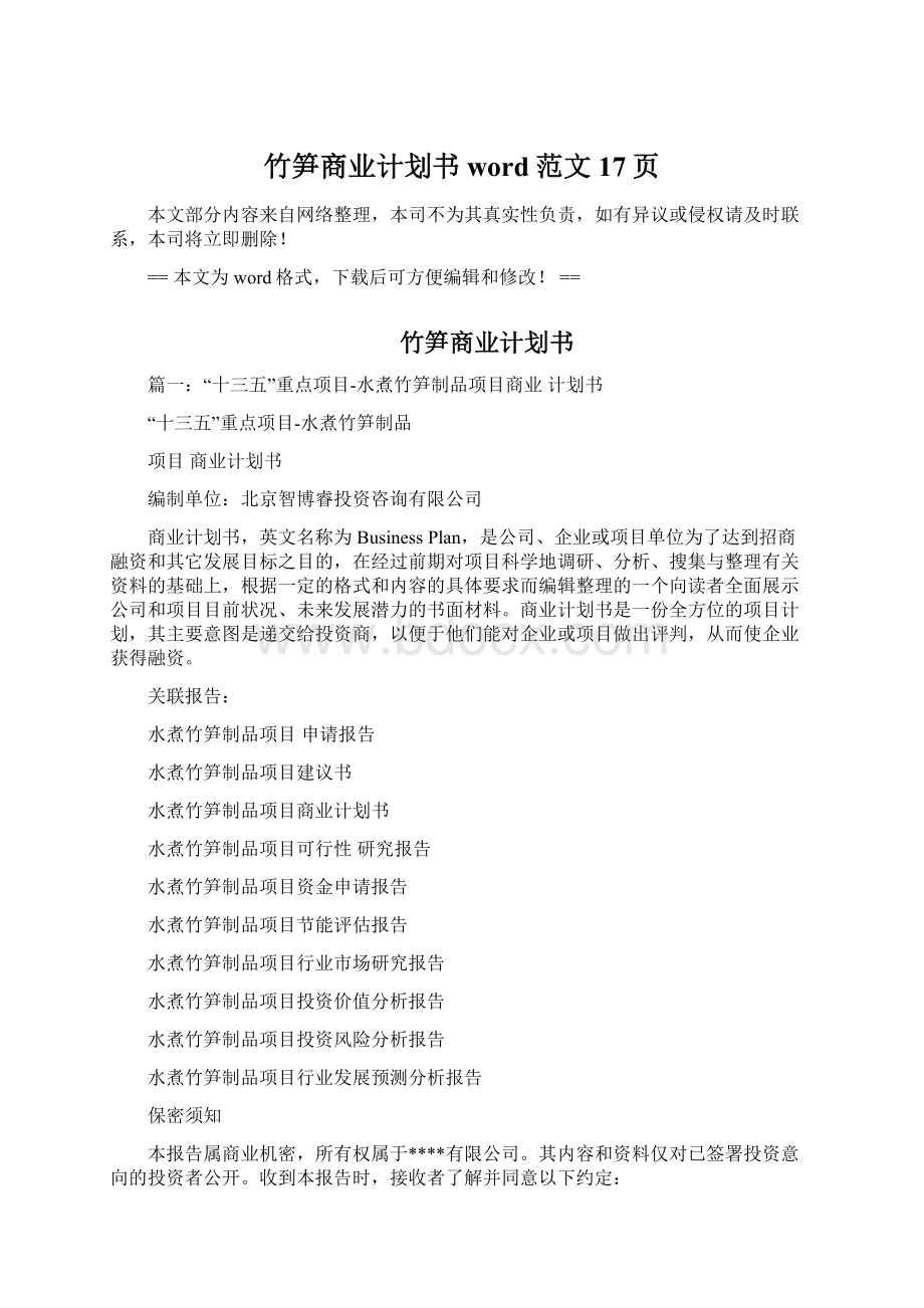 竹笋商业计划书word范文 17页Word下载.docx_第1页