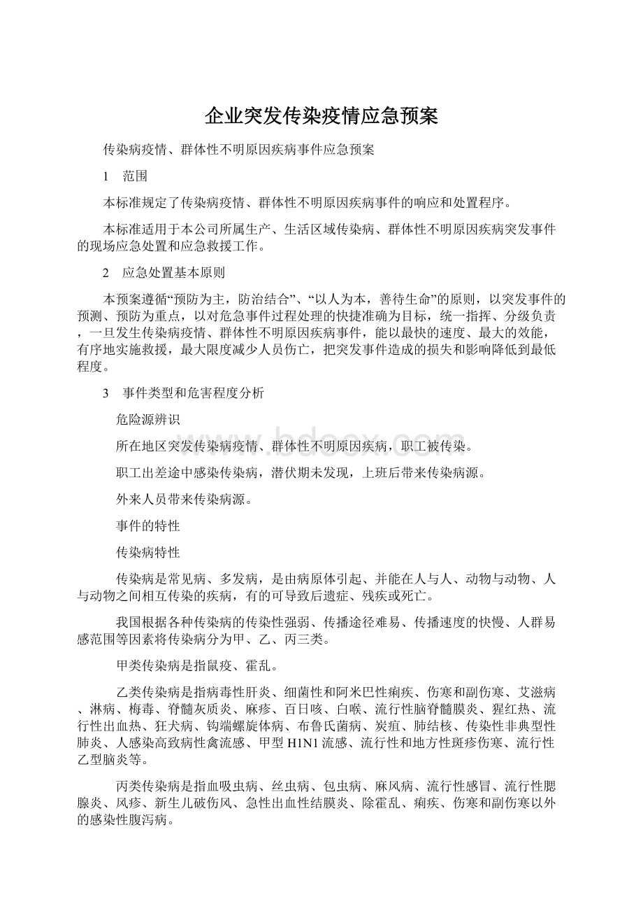 企业突发传染疫情应急预案Word文件下载.docx