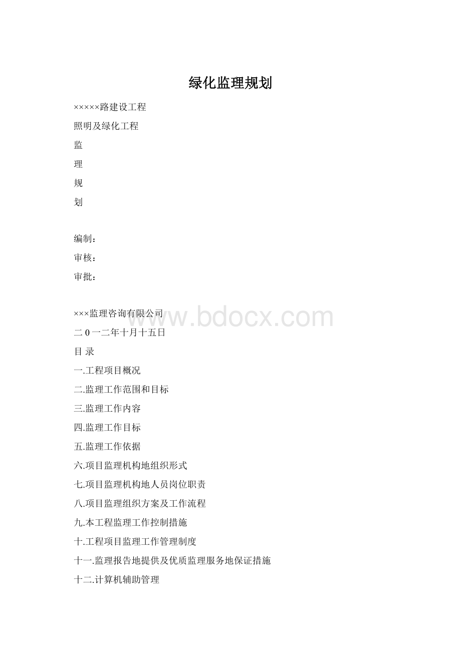 绿化监理规划.docx