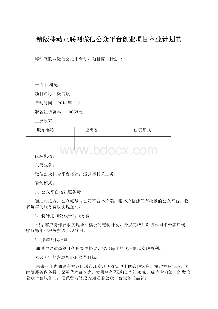 精版移动互联网微信公众平台创业项目商业计划书Word下载.docx_第1页