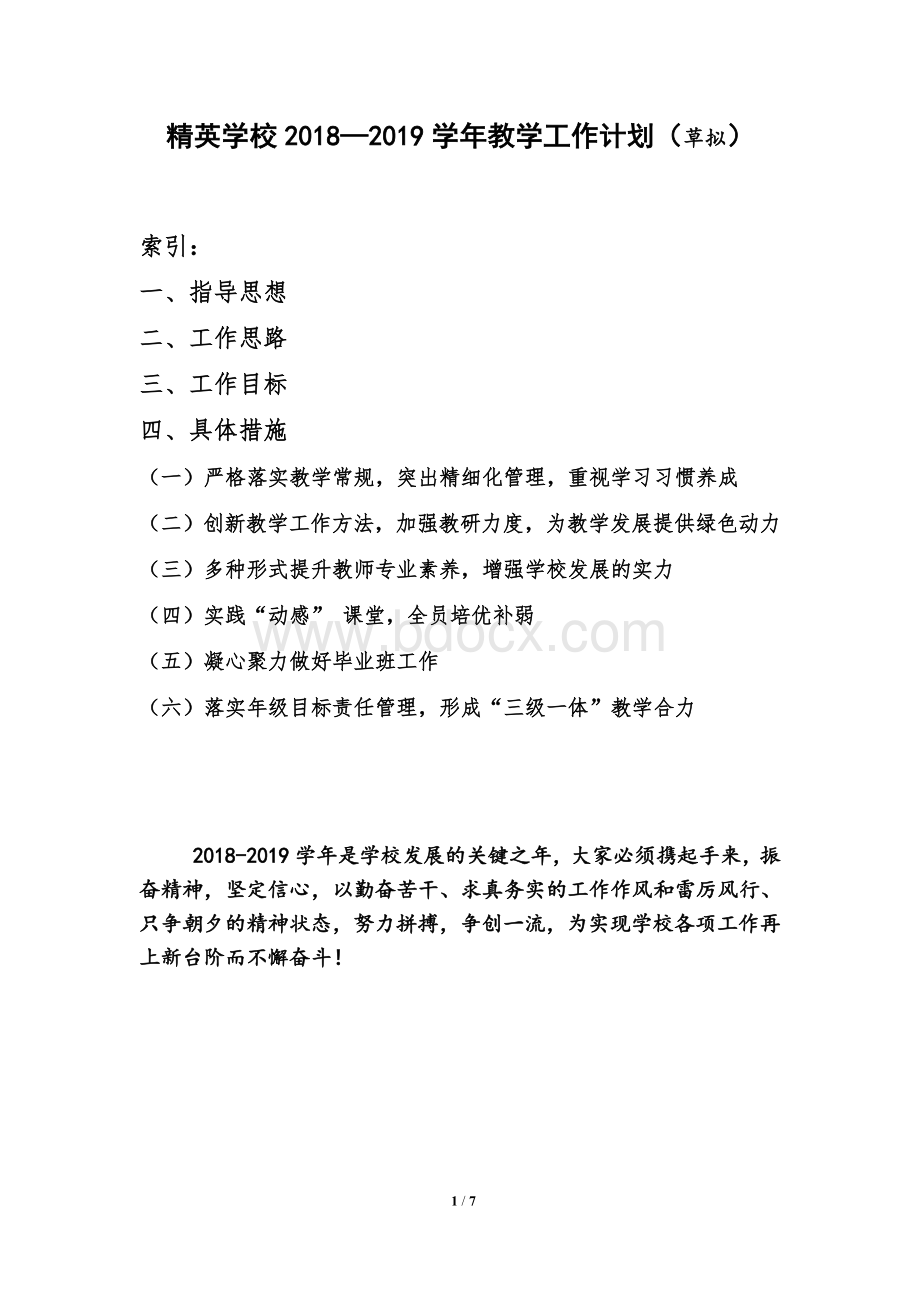 教学工作计划草拟Word文档下载推荐.doc_第1页