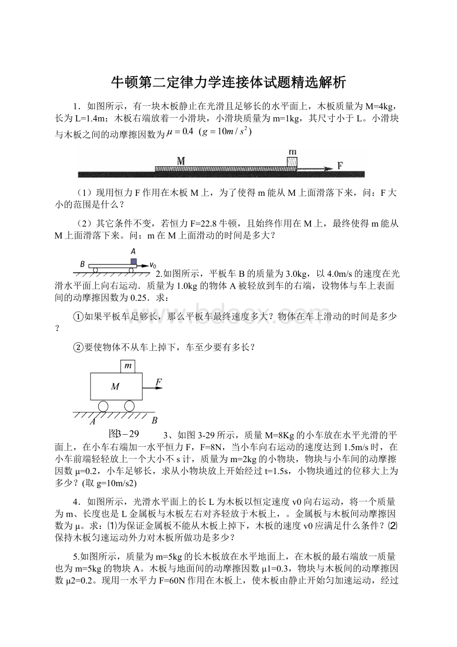 牛顿第二定律力学连接体试题精选解析Word文档下载推荐.docx_第1页