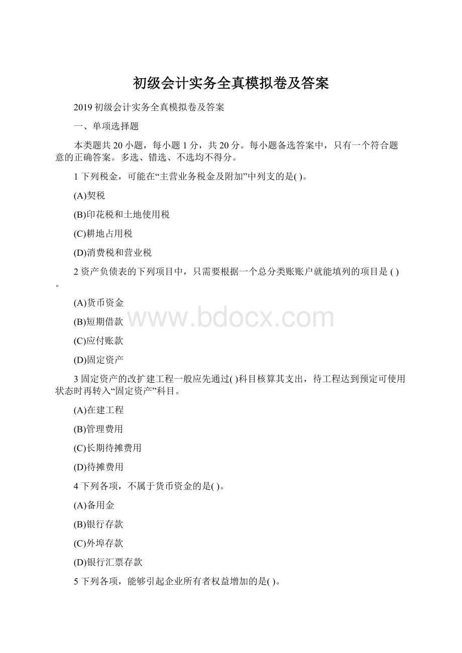 初级会计实务全真模拟卷及答案.docx