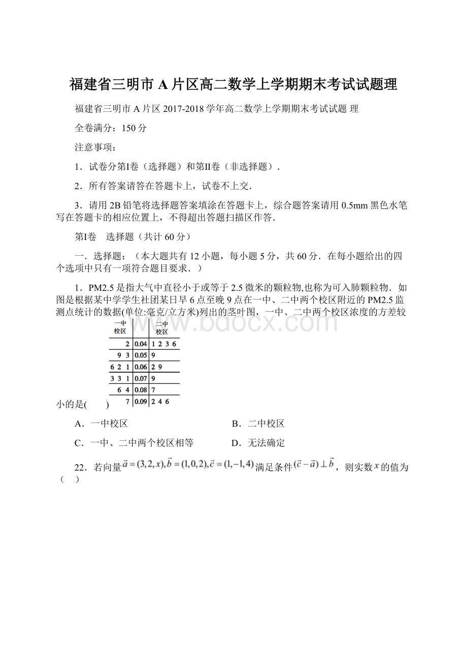 福建省三明市A片区高二数学上学期期末考试试题理Word文档下载推荐.docx