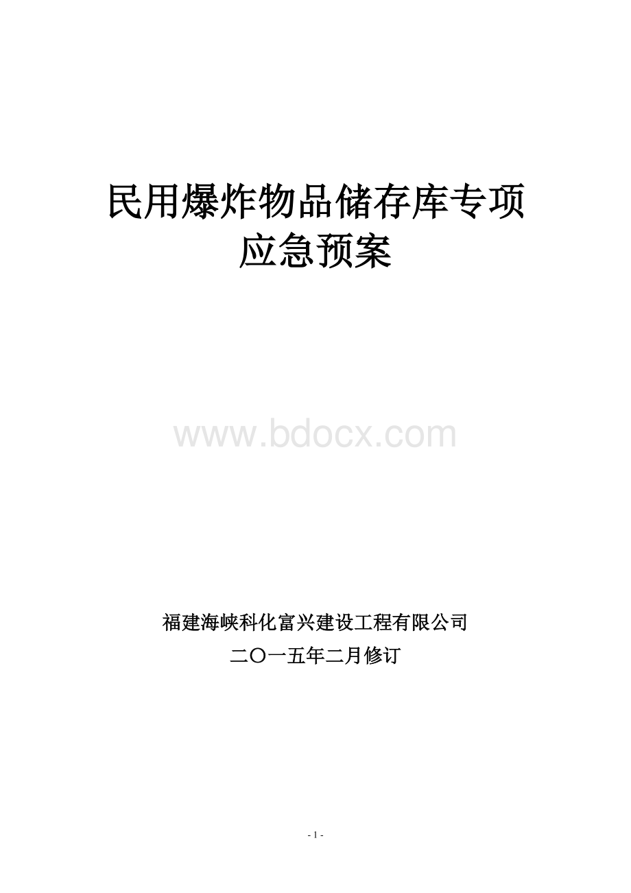 民用爆炸物品储存库消防专项应急预案.doc