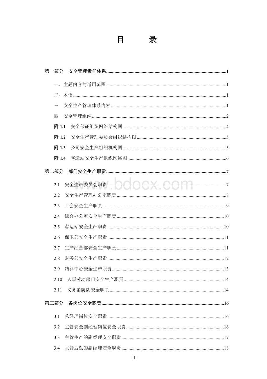 客运公司岗位职责及操作规程Word文档格式.doc_第1页