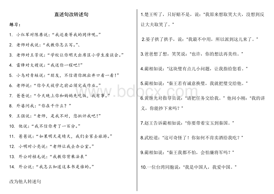 直述句转述句互改经典练习题Word下载.doc_第1页